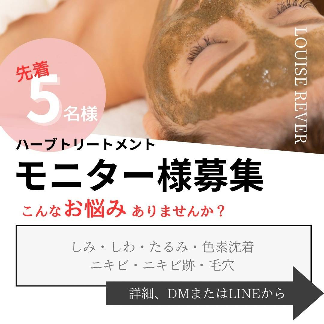 ハーブモニター様募集！！